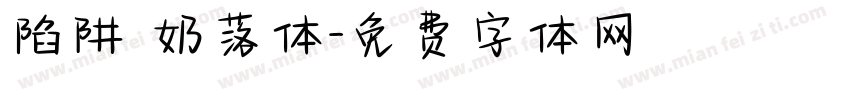 陷阱 奶落体字体转换